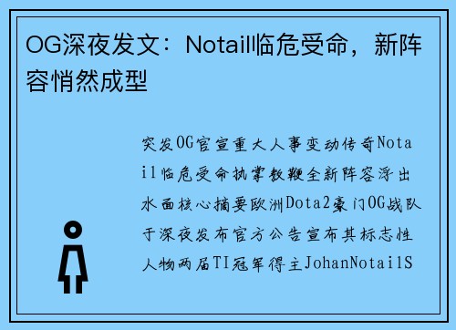 OG深夜发文：Notail临危受命，新阵容悄然成型